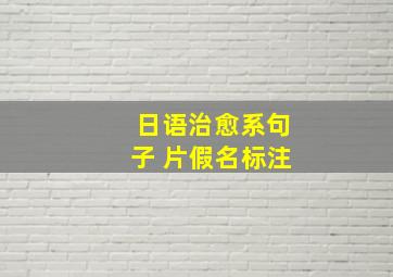 日语治愈系句子 片假名标注